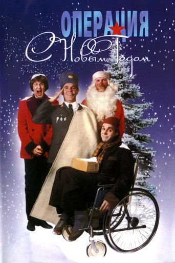 Операция "С Новым годом"