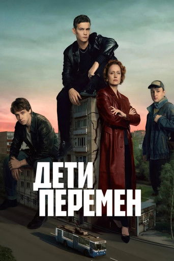 Дети перемен