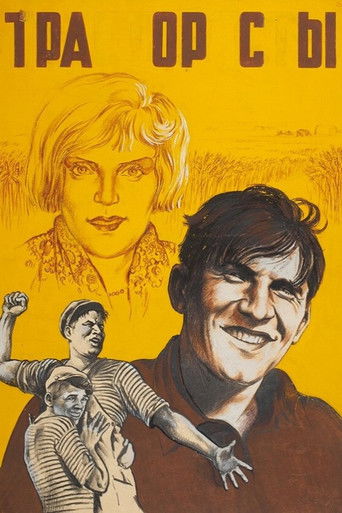 Трактористы