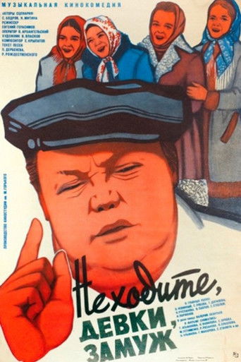 Не ходите, девки, замуж