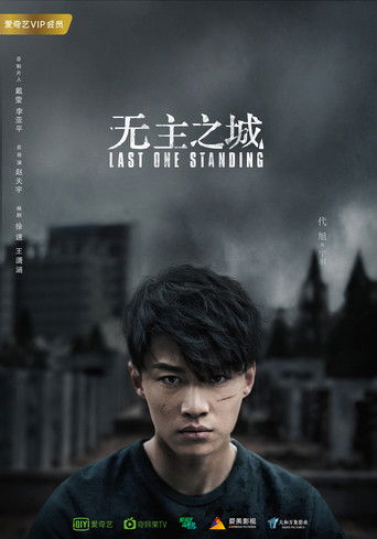 Последний оставшийся