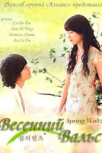 Весенний вальс