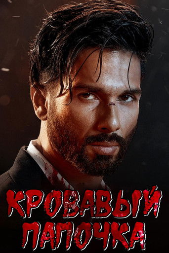 Кровавый папочка