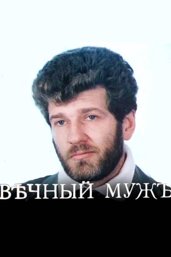 Вечный муж