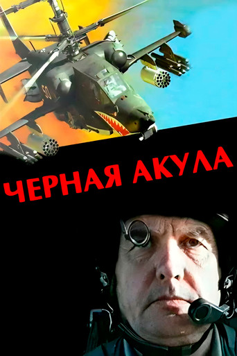 Черная акула