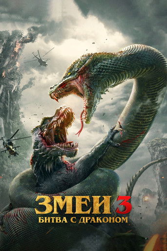 Змеи 3: Битва с драконом
