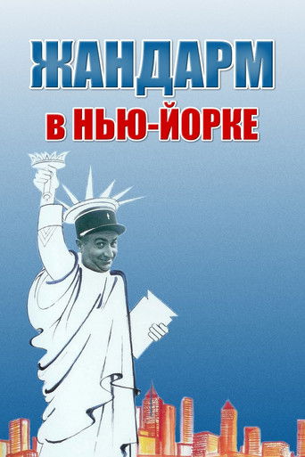 Жандарм в Нью-Йорке 