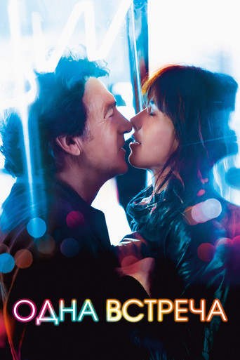 Одна встреча