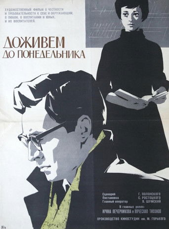 Доживем до понедельника