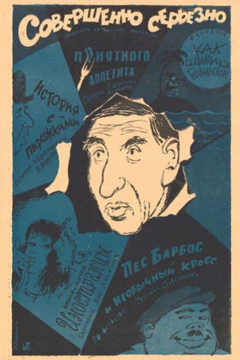 Совершенно серьезно