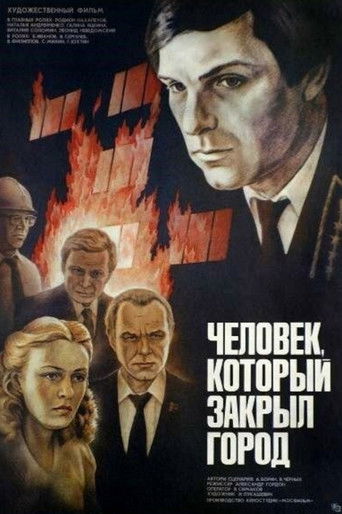 Человек, который закрыл город