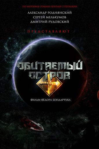 Обитаемый остров