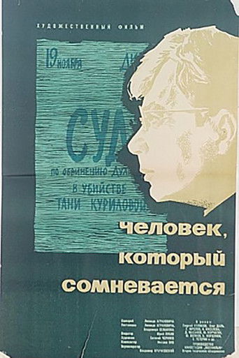 Человек, который сомневается