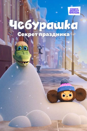 Чебурашка. Секрет праздника