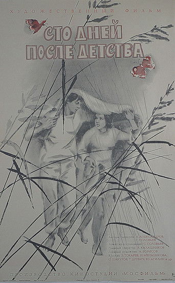 Сто дней после детства