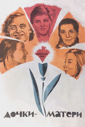 Дочки-матери
