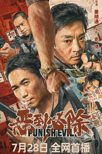 Покарать зло