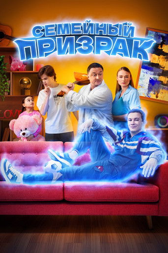 Семейный призрак