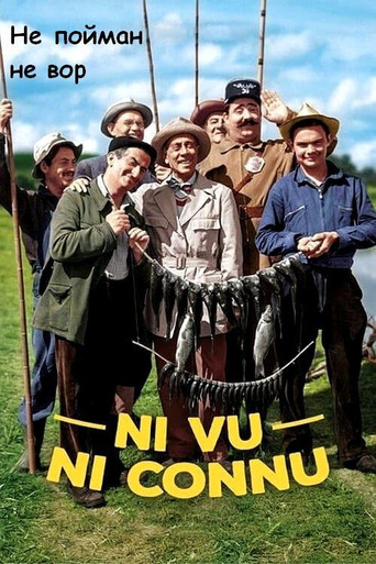 Не пойман - не вор