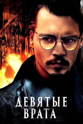 Девятые врата