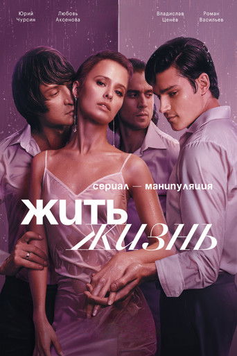 Жить жизнь