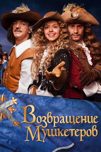 Возвращение мушкетёров, или Сокровища кардинала Мазарини