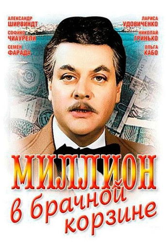 Миллион в брачной корзине