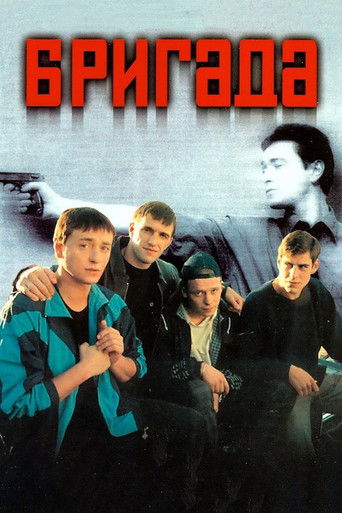 Бригада