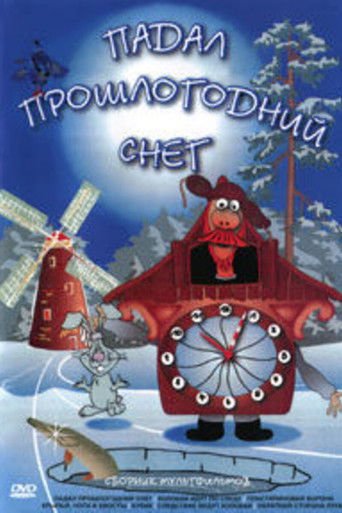 Падал прошлогодний снег