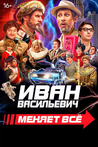 Иван Васильевич меняет все
