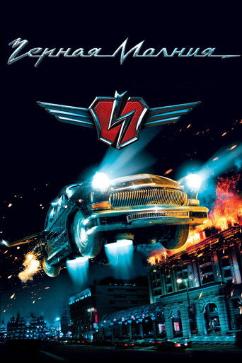 Черная молния