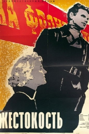 Жестокость