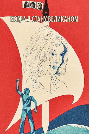 Когда я стану великаном