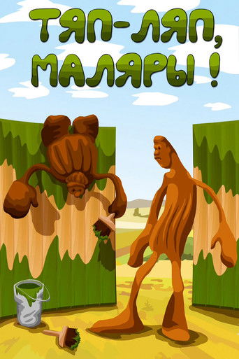 Тяп, ляп — маляры!