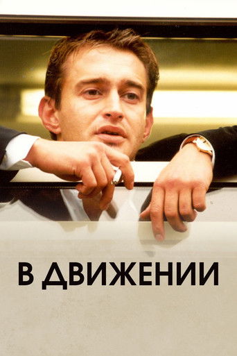 В движении