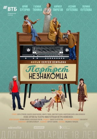 Портрет незнакомца