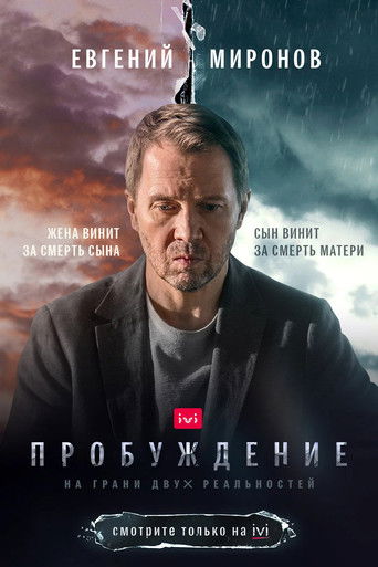 Пробуждение