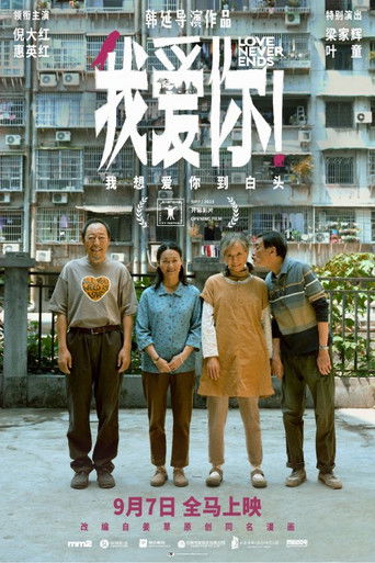 Любовь никогда не заканчивается!