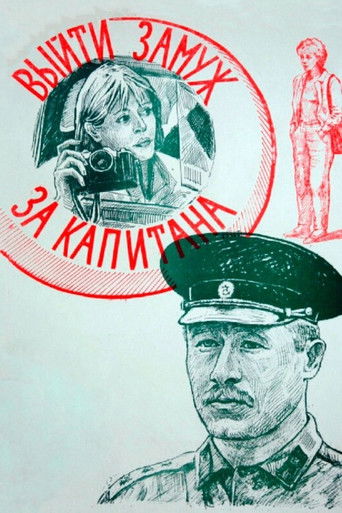 Выйти замуж за капитана