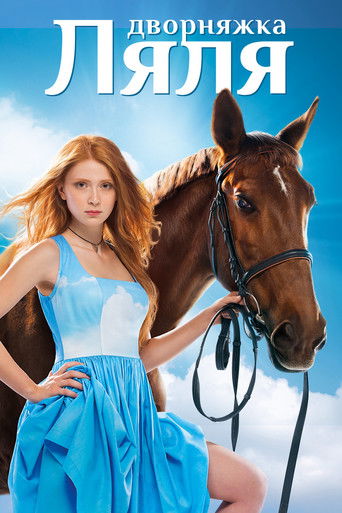 Красотка Ляля