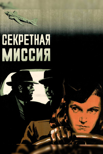 Секретная миссия