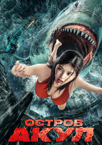 Акулий побег