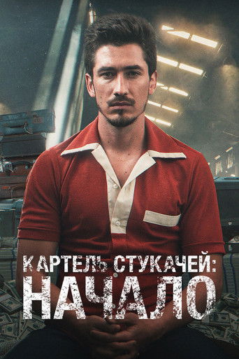 Картель жаб: начало