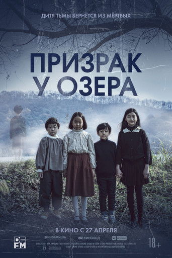 Призрак у озера