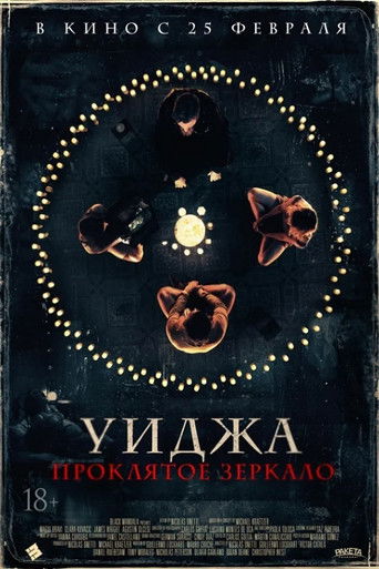 Уиджа. Проклятое зеркало