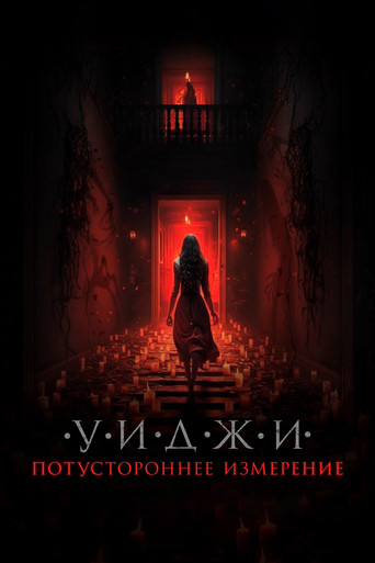 Уиджи. Потустороннее измерение