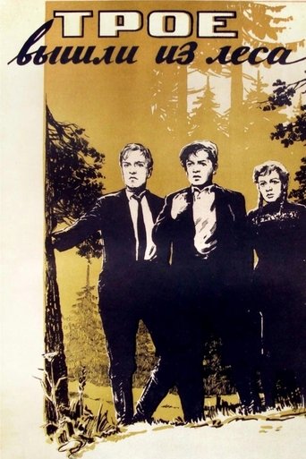 Трое вышли из леса