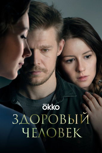 Здоровый человек