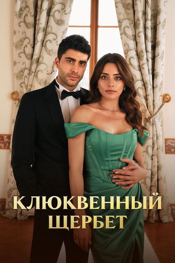 Клюквенный щербет