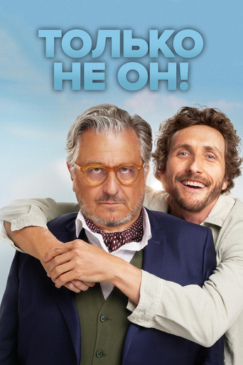 Только не он!